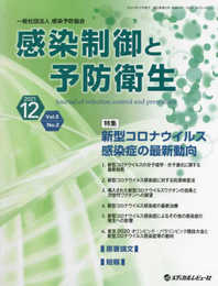 感染制御と予防衛生 (Vol.5 No.2(2021.12))