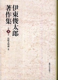 伊東俊太郎著作集 (第8巻)