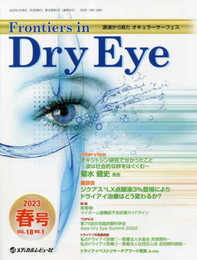 Frontiers in Dry Eye: 涙液から見たオキュラーサーフェス (Vol.18 No.1(2023.春号))