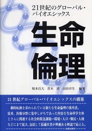 生命倫理: 21世紀のグロ-バル・バイオエシックス