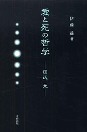 愛と死の哲学: 田辺元