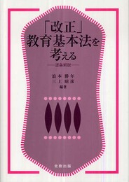 「改正」教育基本法を考える: 逐条解説
