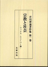 宗教と社会: マックス・ウェーバー論 (芹川博通著作集 第 1巻)