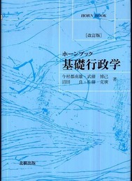 基礎行政学 改訂版 (ホーンブック)