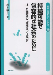 叢書地域をつくる学び 16