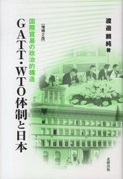 GATT・WTO体制と日本(増補2版): 国際貿易の政治的構造