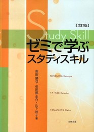 ゼミで学ぶスタディスキル 改訂版