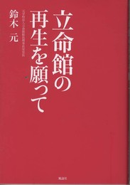 立命館の再生を願って