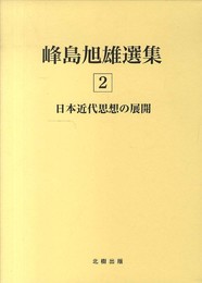 峰島旭雄選集 2
