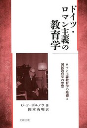 ドイツ・ロマン主義の教育学: ロマン主義教育学の基礎と国民教育学の思想
