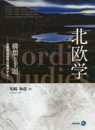 北欧学 構想と主題―北欧神話研究の視点から