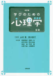 学びのための心理学