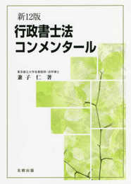 行政書士法コンメンタール 新12版
