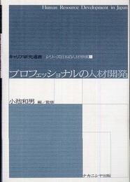 プロフェッショナルの人材開発 (キャリア研究選書シリーズ日本の人材形成 1)