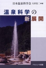 温泉科学の新展開