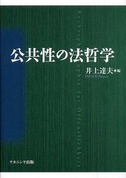 公共性の法哲学