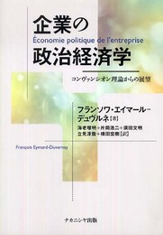 企業の政治経済学: コンヴァンシオン理論からの展望
