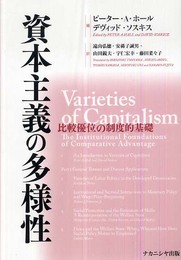 資本主義の多様性: 比較優位の制度的基礎