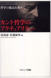 カント哲学のアクチュアリティ-: 哲学の原点を求めて