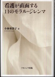 看護が直面する11のモラル・ジレンマ