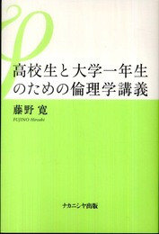 高校生と大学一年生のための倫理学講義