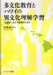 多文化教育とハワイの異文化理解学習: 「公正さ」はどう認識されるか