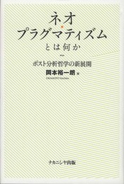 ネオ・プラグマティズムとは何か-ポスト分析哲学の新展開-