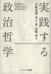実践する政治哲学