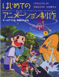 はじめてのアニメーション制作―チームでつくる、現場がわかる