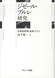 ジゼール・ブルレ研究―音楽的時間・身体・リズム