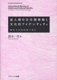 成人期の文化間移動と文化的アイデンティティ: 異文化間結婚の場合 (埼玉学園大学研究叢書 第 5巻)