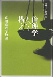 倫理学という構え: 応用倫理学原論