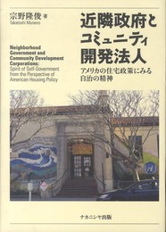 近隣政府とコミュニティ開発法人: アメリカの住宅政策にみる自治の精神