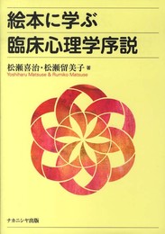 絵本に学ぶ臨床心理学序説