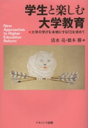 学生と楽しむ大学教育―大学の学びを本物にするFDを求めて
