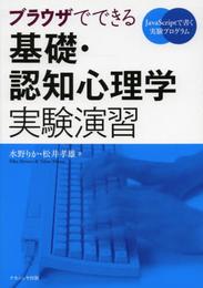 ブラウザでできる基礎・認知心理学実験演習: JavaScriptで書く実験プログラム