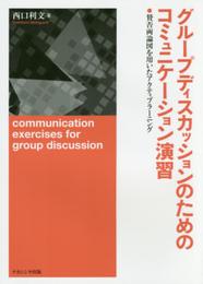 グループディスカッションのためのコミュニケーション演習: 賛否両論図を用いたアクティブラーニング