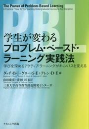 学生が変わるプロブレム・ベースド・ラーニング実践法―学びを深めるアクティブ・ラーニングがキャンパスを変える