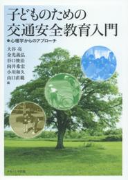 子どものための交通安全教育入門: 心理学からのアプローチ