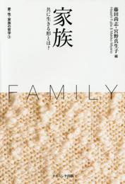 家族 (愛・性・家族の哲学 第3巻)