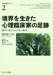 境界を生きた心理臨床家の足跡