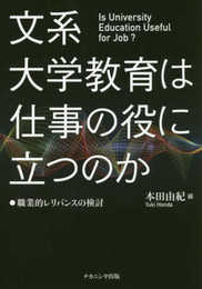 文系大学教育は仕事の役に立つのか―職業的レリバンスの検討
