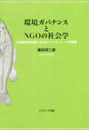 環境ガバナンスとNGOの社会学: 生物多様性政策におけるパートナーシップの展開