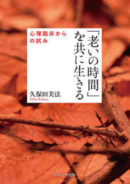 「老いの時間」を共に生きる―心理臨床からの試み (淑徳大学研究叢書 35)