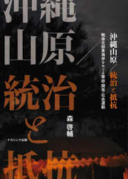 沖縄山原/統治と抵抗: 戦後北部東海岸をめぐる軍政・開発・社会運動