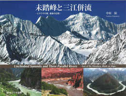 未踏峰と三江併流 Unclimbed Summits and Three Parallel Rivers―ヒマラヤの東最後の辺境 East of the Himalaya Blank on Maps