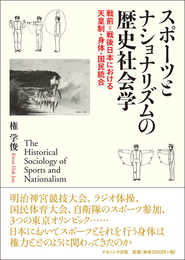 スポーツとナショナリズムの歴史社会学―戦前=戦後日本における天皇制・身体・国民統合