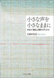 小さな声を小さなままに: 私の「福祉心理学入門」から