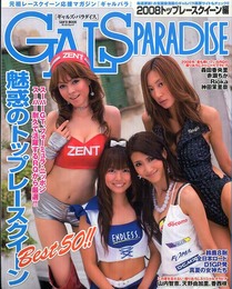 ギャルズ・パラダイス 2008 トップレースクイーン編 (SAN-EI MOOK)