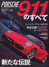 ポルシェ911のすべて (モーターファン別冊 ニューモデル速報/インポート 21)